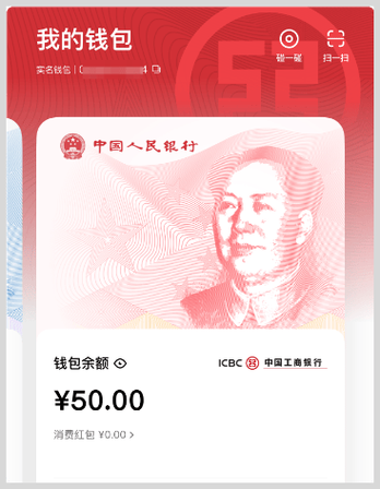 数字人民币钱包