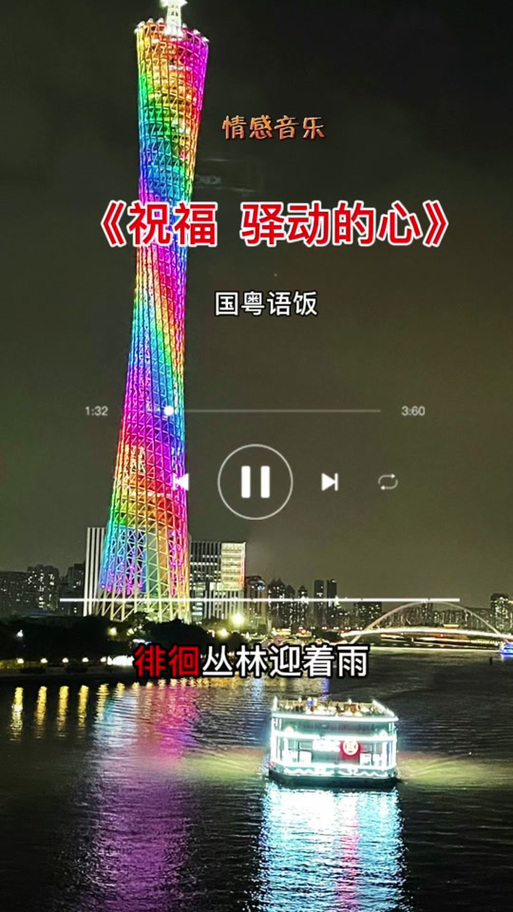 《驿动的心》粤语版