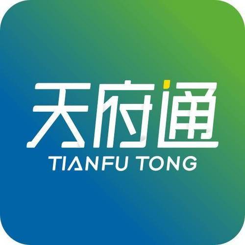 天府通怎么办理截图2