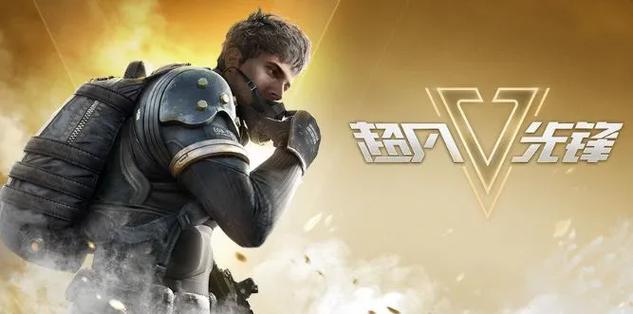 超凡先锋挂直装