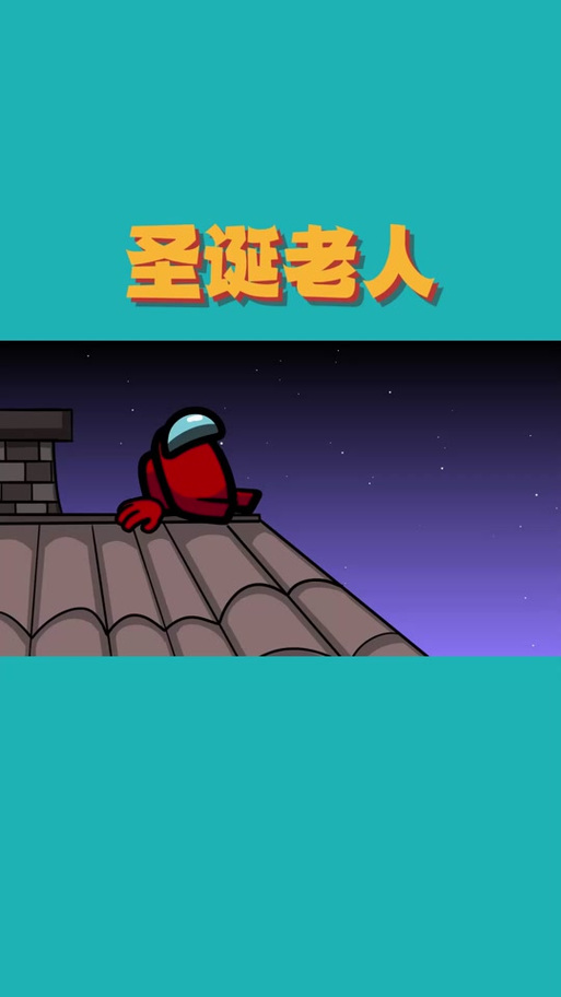 圣诞老人和白色圣诞节安卓版