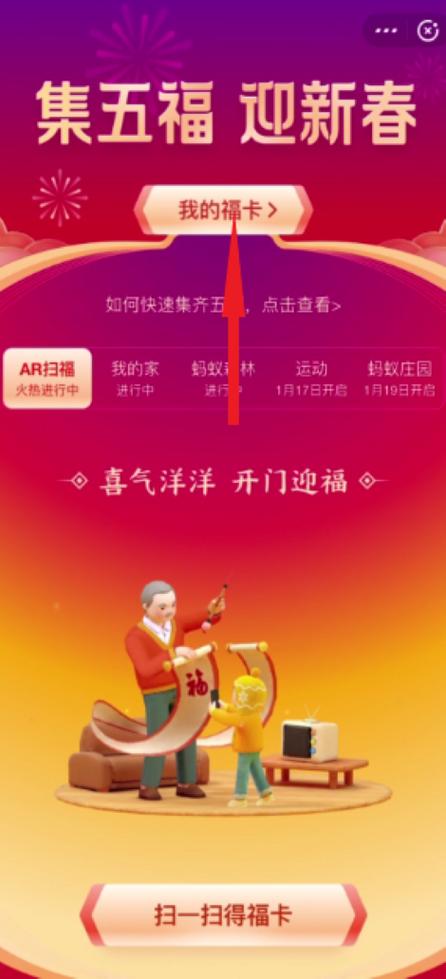 支付宝扫福在哪里打开