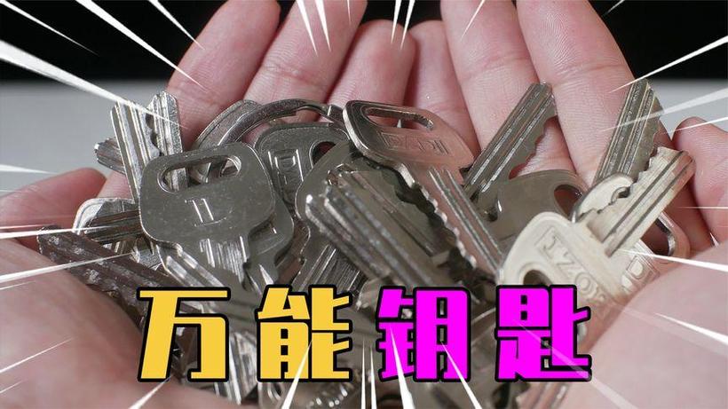 一把锁几把钥匙