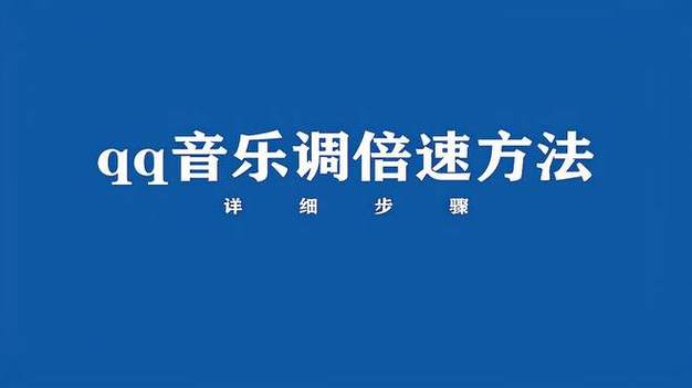 qq音乐歌曲怎么调倍速