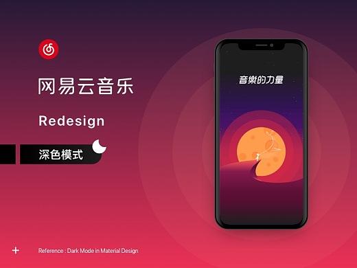 网易云音乐深色模式