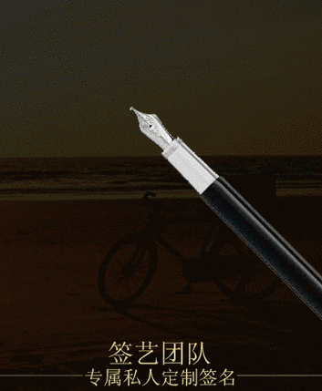 手写签名设计