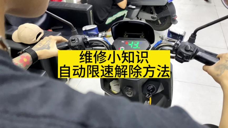 国产电喷车怎么解限速
