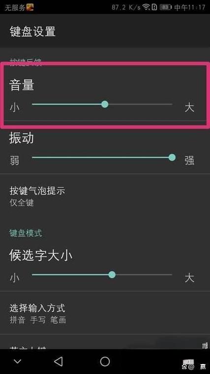 华为手机怎么把键盘打字音量关掉