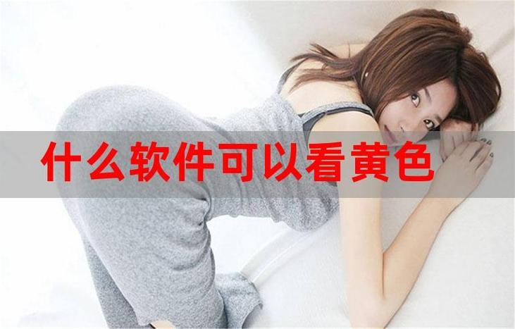 网黄网站app在线免费观看永久免费截图1