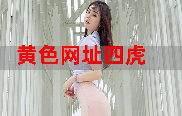 网黄网站app在线免费观看永久免费截图2