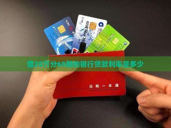 借20万分60期每期要还多少钱