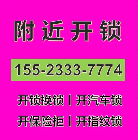 附近开锁电话附近100米