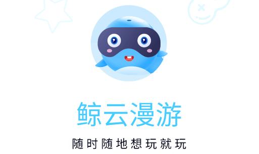 鲸云漫游不用实名认证版本