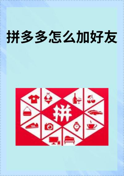 拼多多怎么找联系人好友