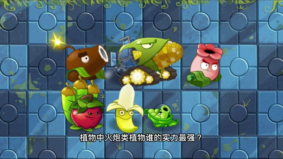 植物大战僵尸鞭炮哪个厉害