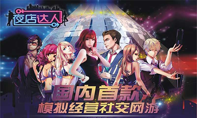 夜店达人手游下载安装