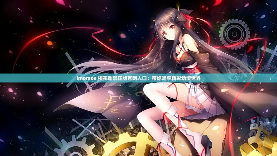 樱花动漫官网imomoe官网下载
