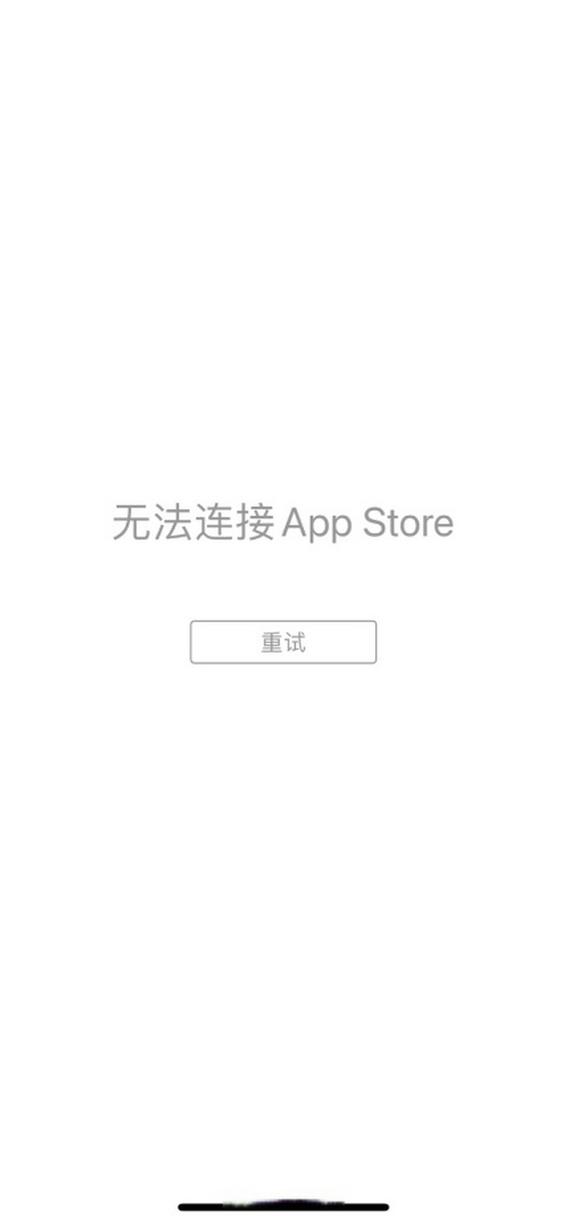 无法连接app store