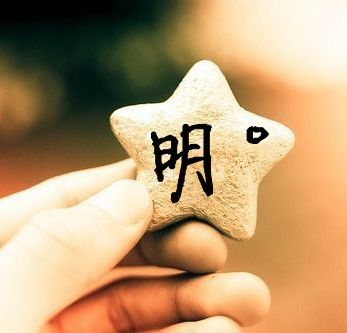 明,字图片头像