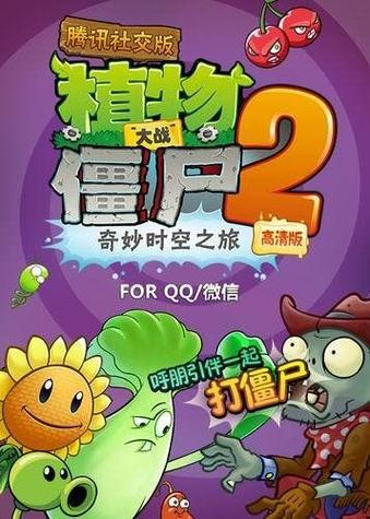 植物大战僵尸2qq登录