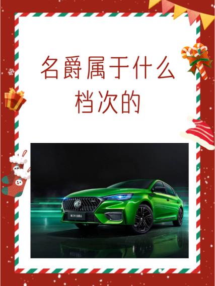 名爵表是什么档次