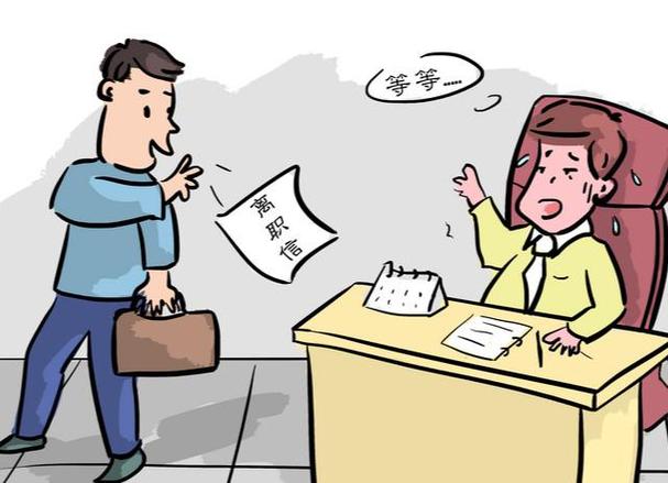 办理离职手续需要注意事项