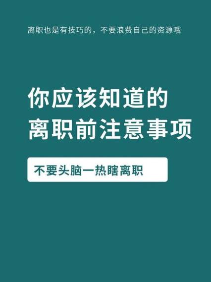 办理离职手续需要注意事项截图3