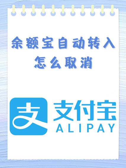 取消余额宝自动转入