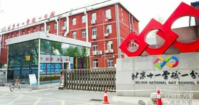 北京十一学校一分校待遇如何
