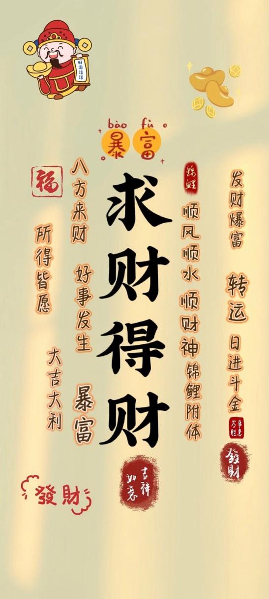 财运亨通