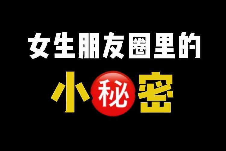 女生发朋友圈封圈暗示什么