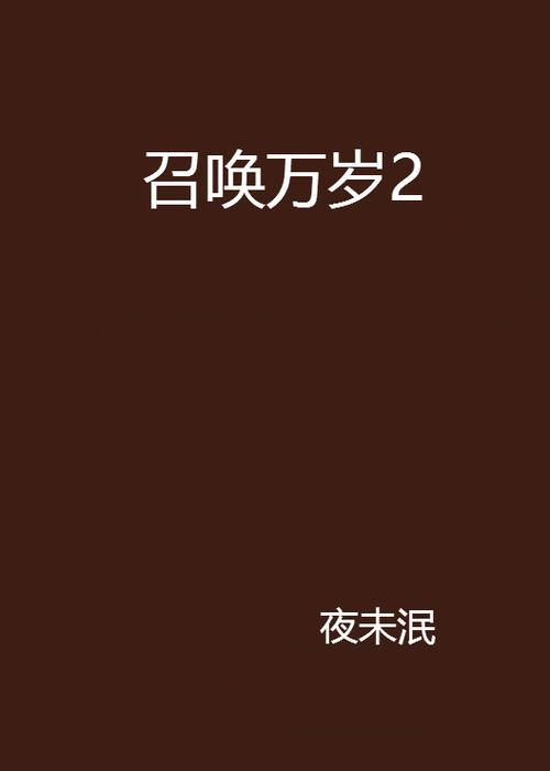 召唤万岁无删减小说 召唤万岁无删减小说