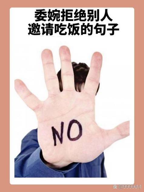 请吃饭不去幽默拒绝