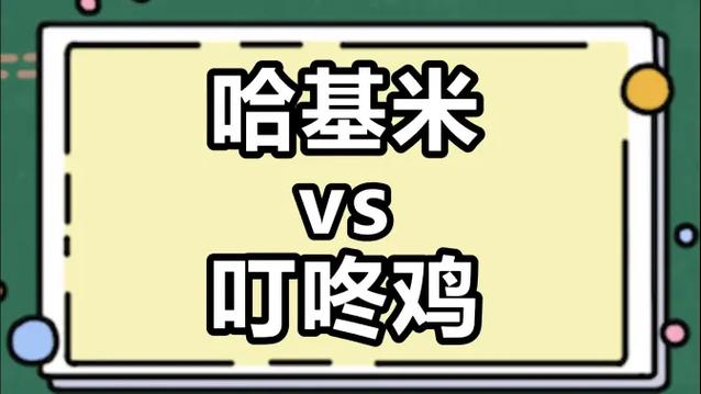 《哈基米叮咚鸡》 《哈基米叮咚鸡》