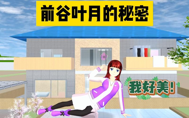 樱花校园叶月家的ID是什么截图2