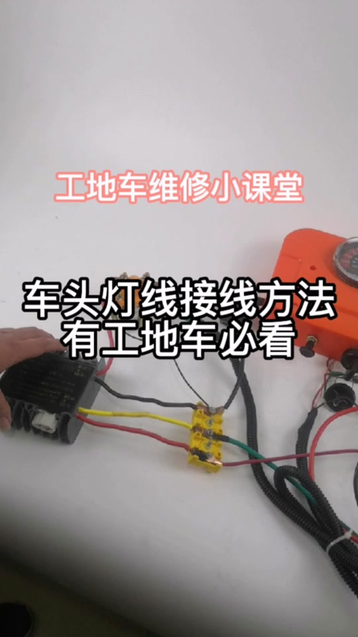 电动车前灯接线方法