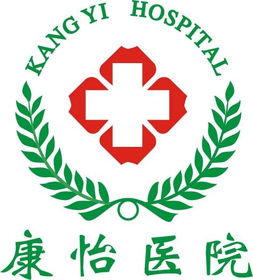 康怡医院是正规医院吗