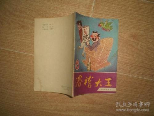 滑稽大王