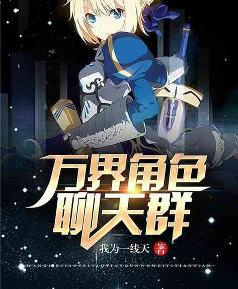万界:穿越者互助群