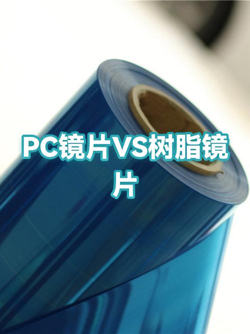 pc镜片和树脂镜片哪个好