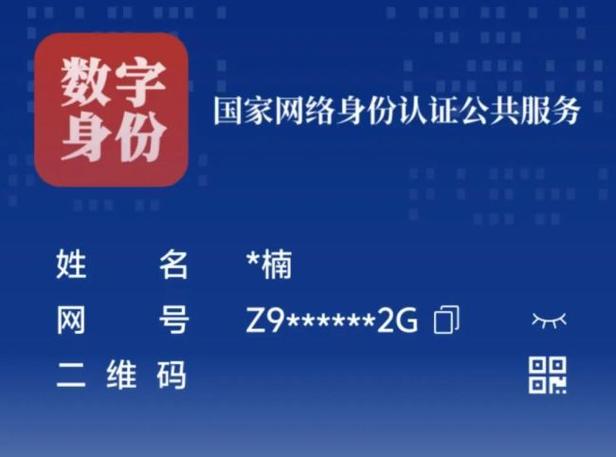 国家数字网络认证