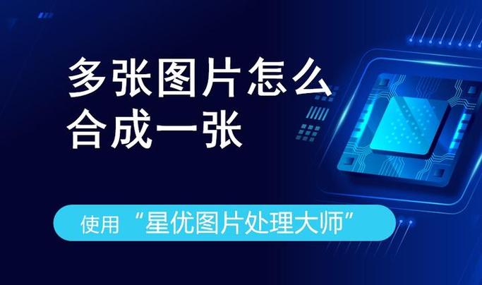 多张图片合成一张
