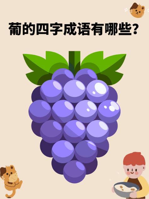 葡萄的萄截图3