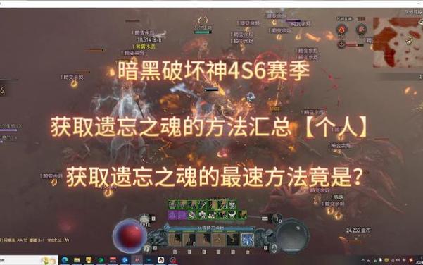 暗黑4遗忘之魂怎么刷的快