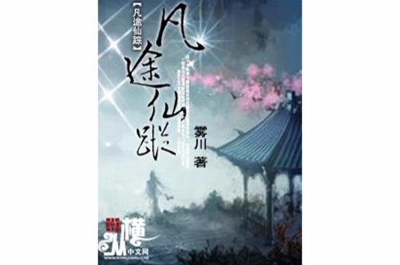 凡途小说免费阅读截图3