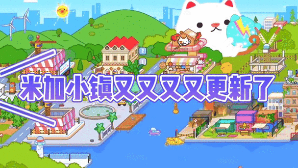 更新版米加小镇