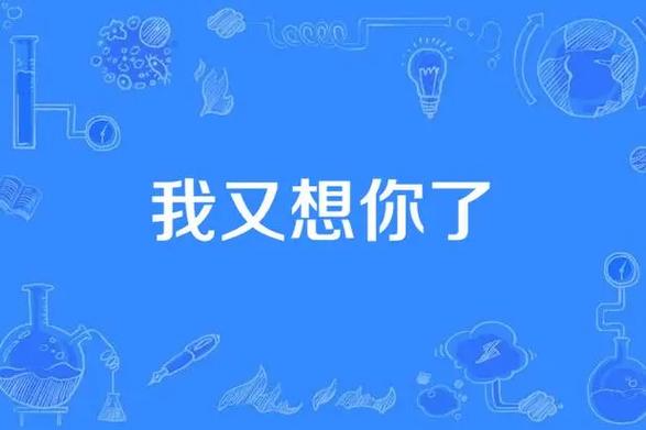 思念亲人最暖心句子