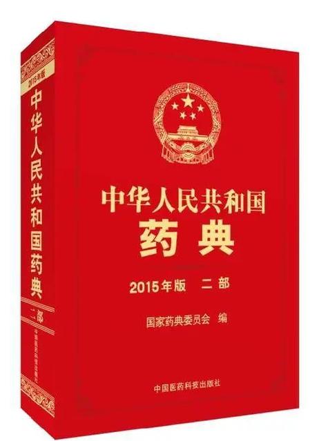 中国药典2015版四部在线查询