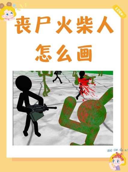 火柴人僵尸病毒