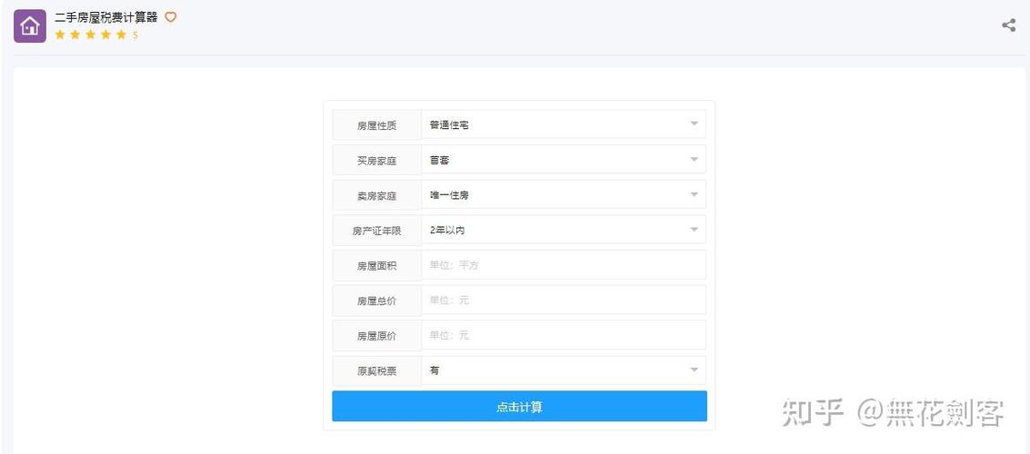 二手房税费2025计算器